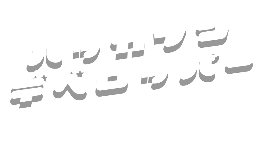 ハッカソン・デベロッパー